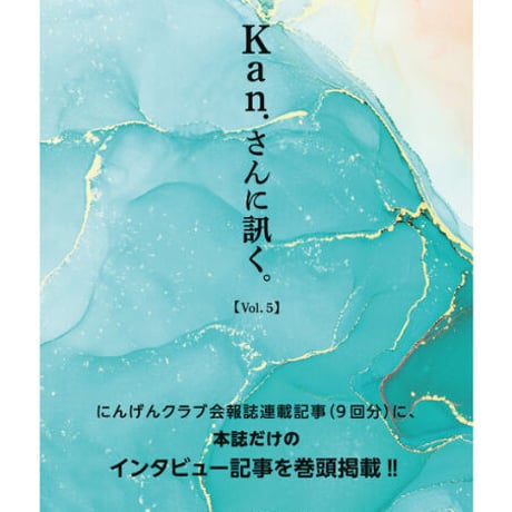 【書籍】『Kan.さんに訊く。』　Vol.5
