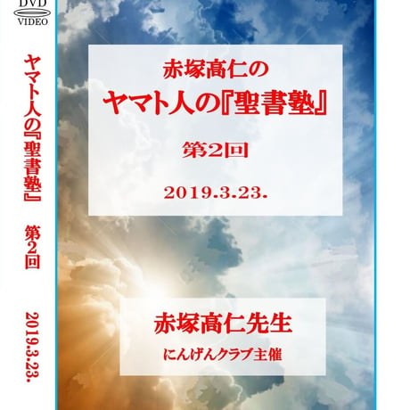 【DVD】赤塚高仁先生「ヤマト人の『聖書塾』」第2回