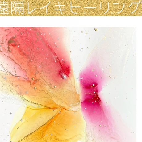 遠隔レイキヒーリング(40分)自己統合/ツインレイ統合特化コース♡ヒーリングレポート付き♡