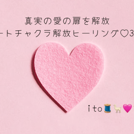 真実の愛の扉を解放♡遠隔ハートチャクラ解放ヒーリング(30分)ヒーリングレポート付き☆