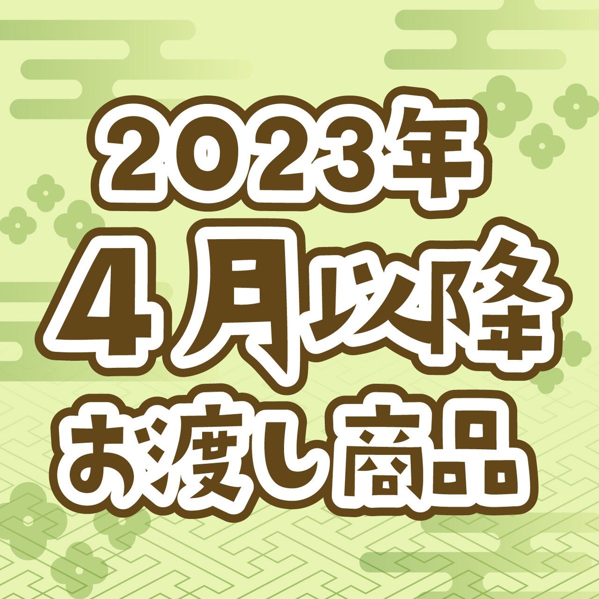 4月以降お渡し】白上フブキスペシャルセット | 利休園×白上 4月以降お渡し】白上フブキスペシャルセット | 利休園×白上