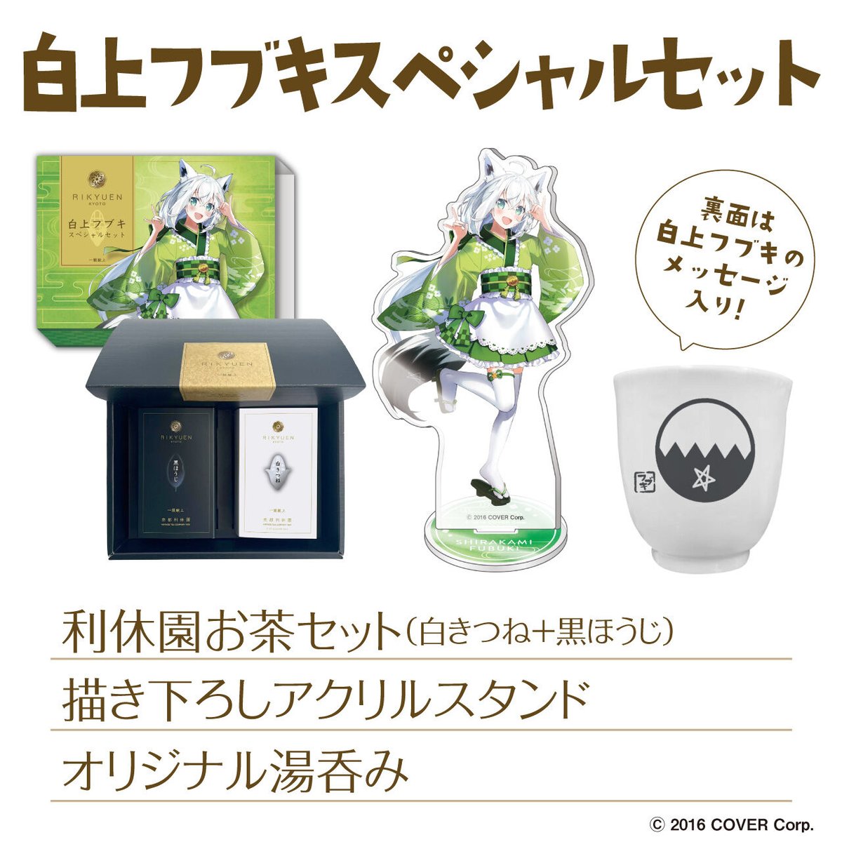 3月中お渡し】白上フブキスペシャルセット | 利休園×白上フブキ
