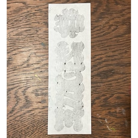 ONE千社札WoodblockPrint (Ltd.20)
