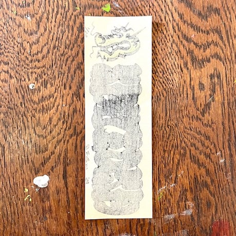 YOTDragon千社札WoodblockPrint (Ltd.20)