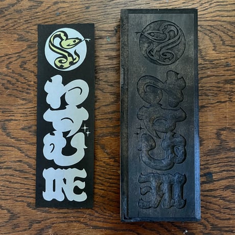 YOTSnake千社札WoodblockPrint(Ltd.20)