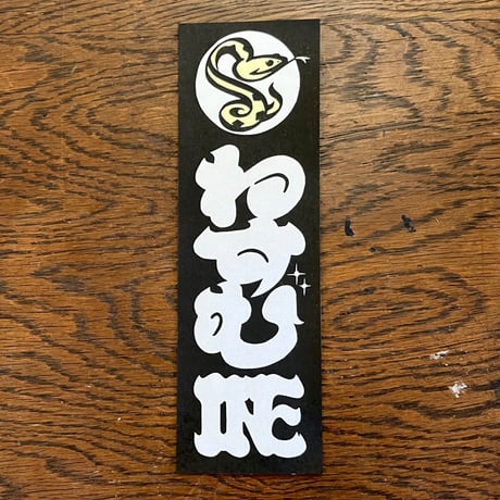 YOTSnake千社札WoodblockPrint(Ltd.20)
