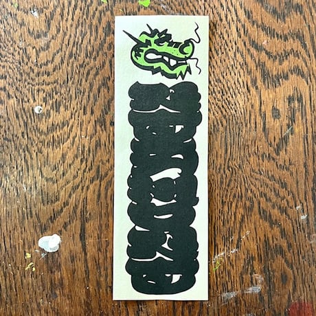 YOTDragon千社札WoodblockPrint (Ltd.20)