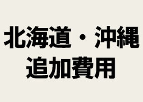 CATEGORY 北海道・沖縄便 追加費用 | Tridente トリデンテ オンライン