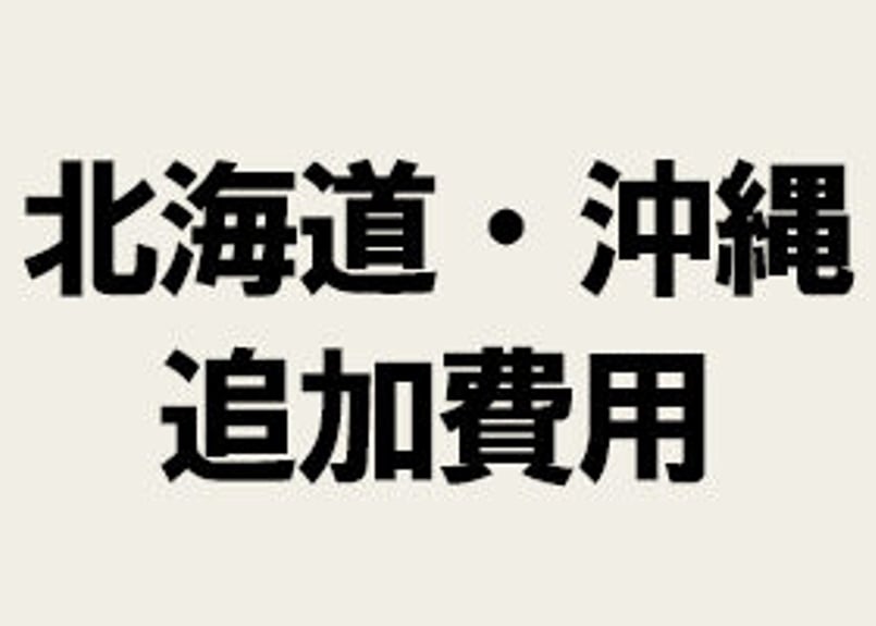 北海道・沖縄便 追加費用 | Tridente トリデンテ オンラインショップ