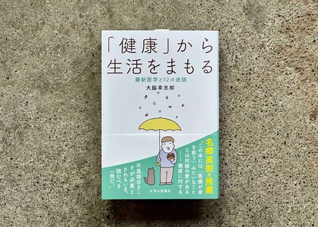 健康」から生活をまもる 最新医学と12の迷信 大脇幸志郎