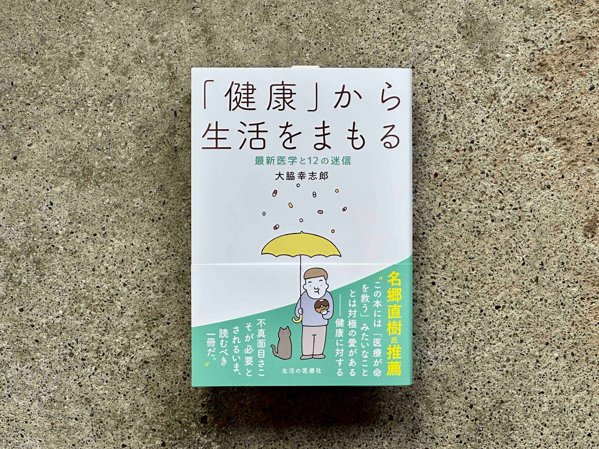 健康」から生活をまもる 最新医学と12の迷信 大脇幸志郎 | カクカク