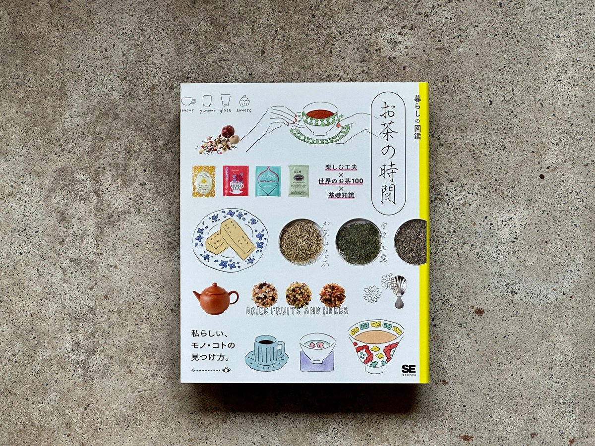 暮らしの図鑑 お茶の時間 楽しむ工夫×世界のお茶100×基礎知識