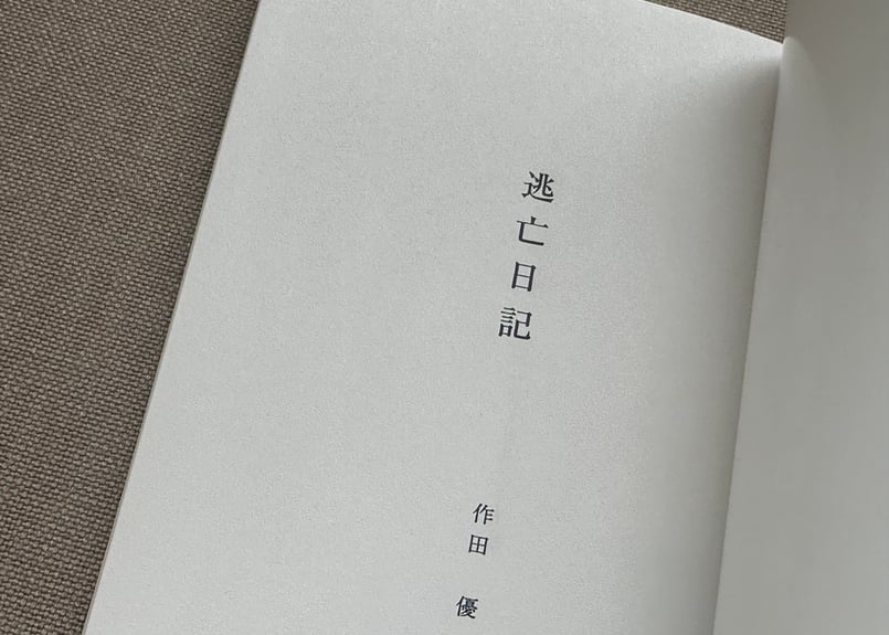 サイン入り】逃亡日記 作田優 | カクカクブックス