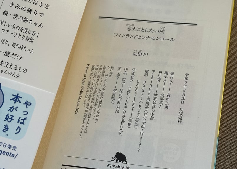 考えごとしたい旅 フィンランドとシナモンロール 益田ミリ