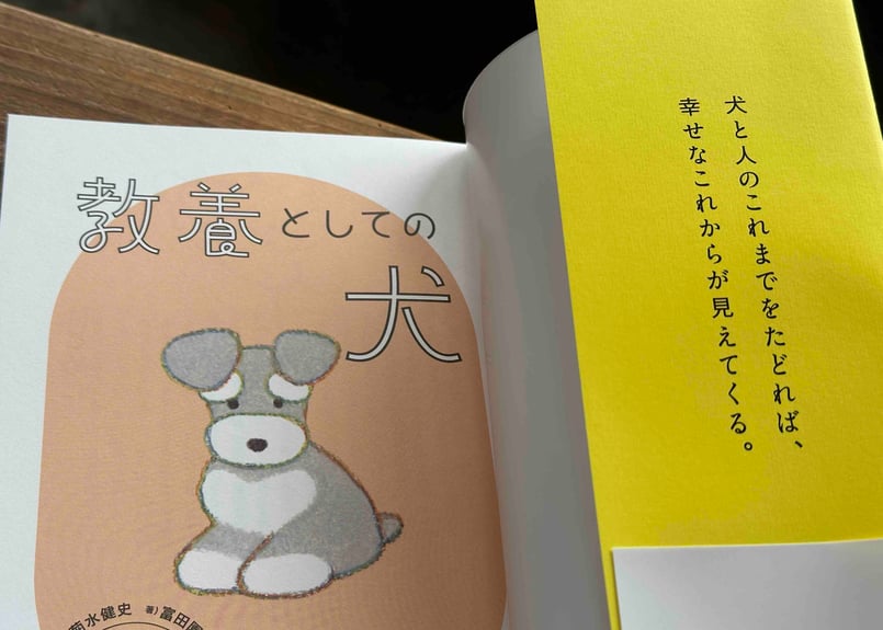 教養としての犬思わず人に話したくなる犬知識130 富田園子(著) 菊水