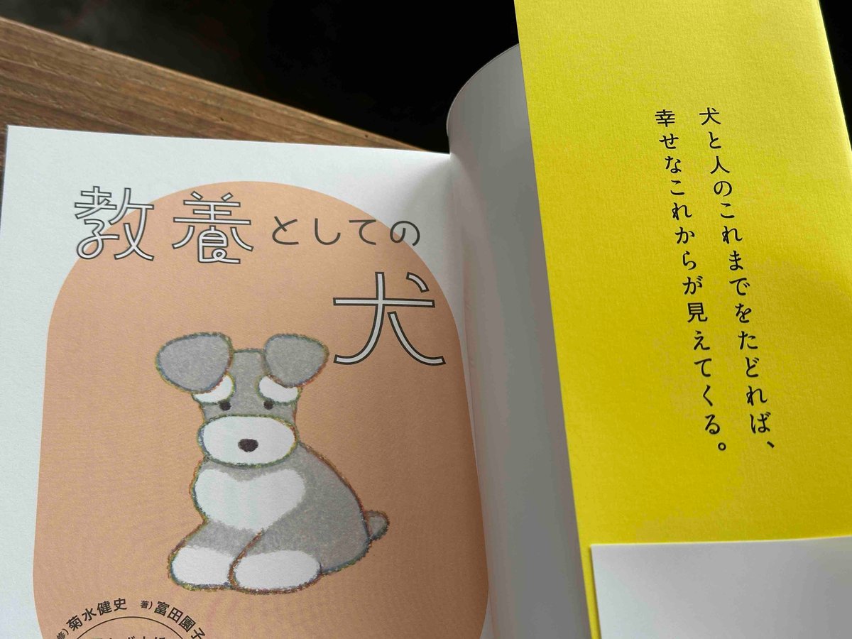 教養としての犬思わず人に話したくなる犬知識130 富田園子(著) 菊水