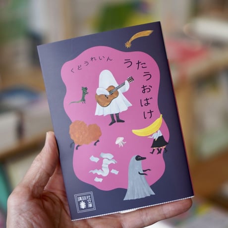 うたうおばけ　くどうれいん