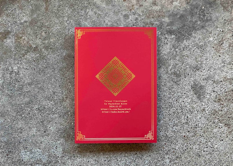 台湾旅行記 早池峰キゼン | カクカクブックス