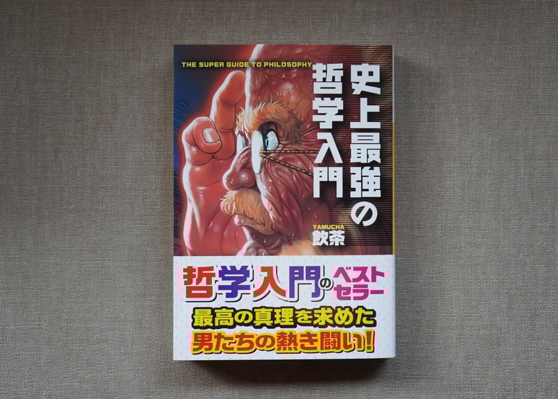 史上最強の哲学入門 史上最強の哲学入門 (SUN MAGAZINE MOOK) | 飲茶, 板垣 恵介 |本