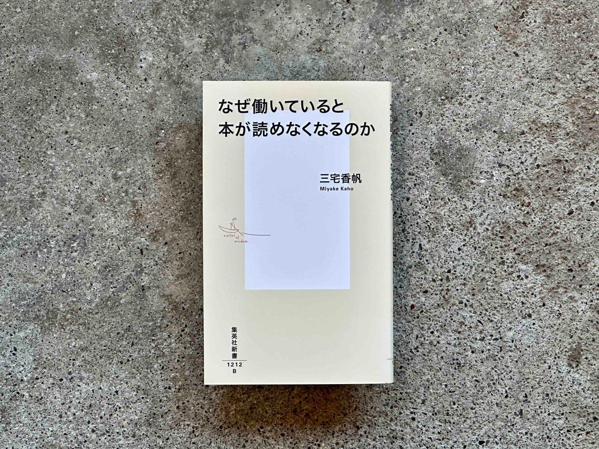 なぜ働いていると本が読めなくなるのか 三宅香帆 | カクカクブックス