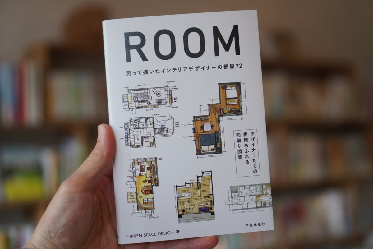 ROOM 測って描いたインテリアデザイナーの部屋72 | カクカクブックス