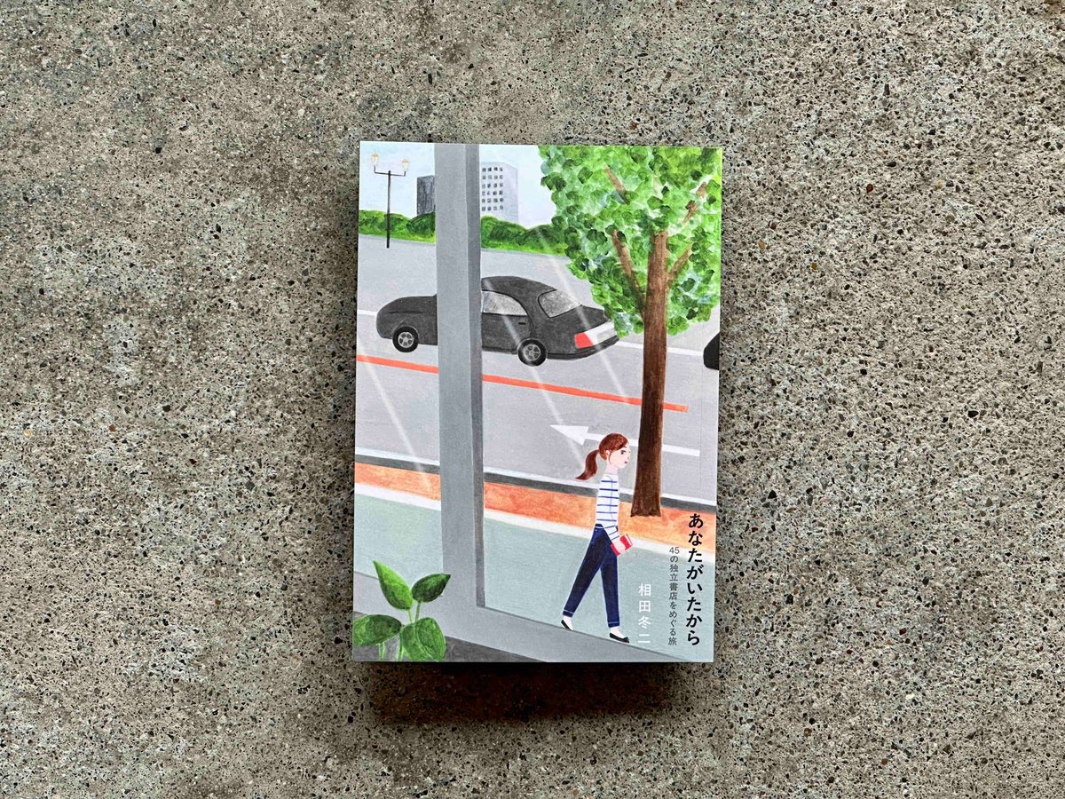 サイン入り】あなたがいたから 45の独立書店をめぐる旅 相田冬二