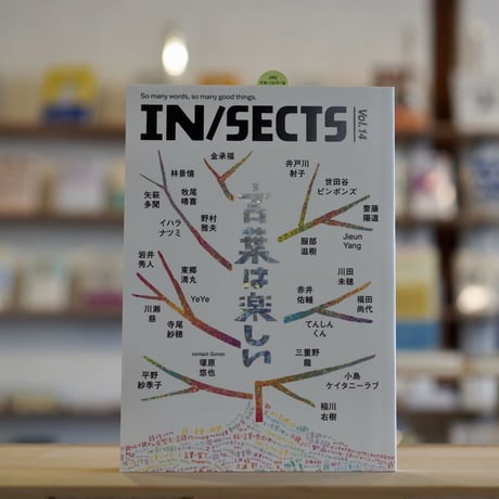 IN/SECTS Vol.14 特集 言葉は楽しい