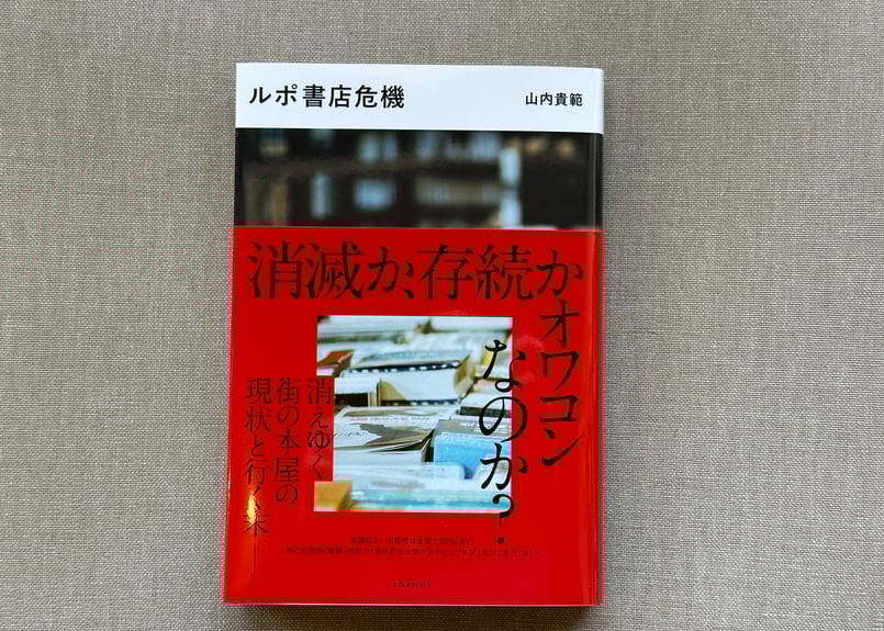 ルポ書店危機 山内隆範 | カクカクブックス