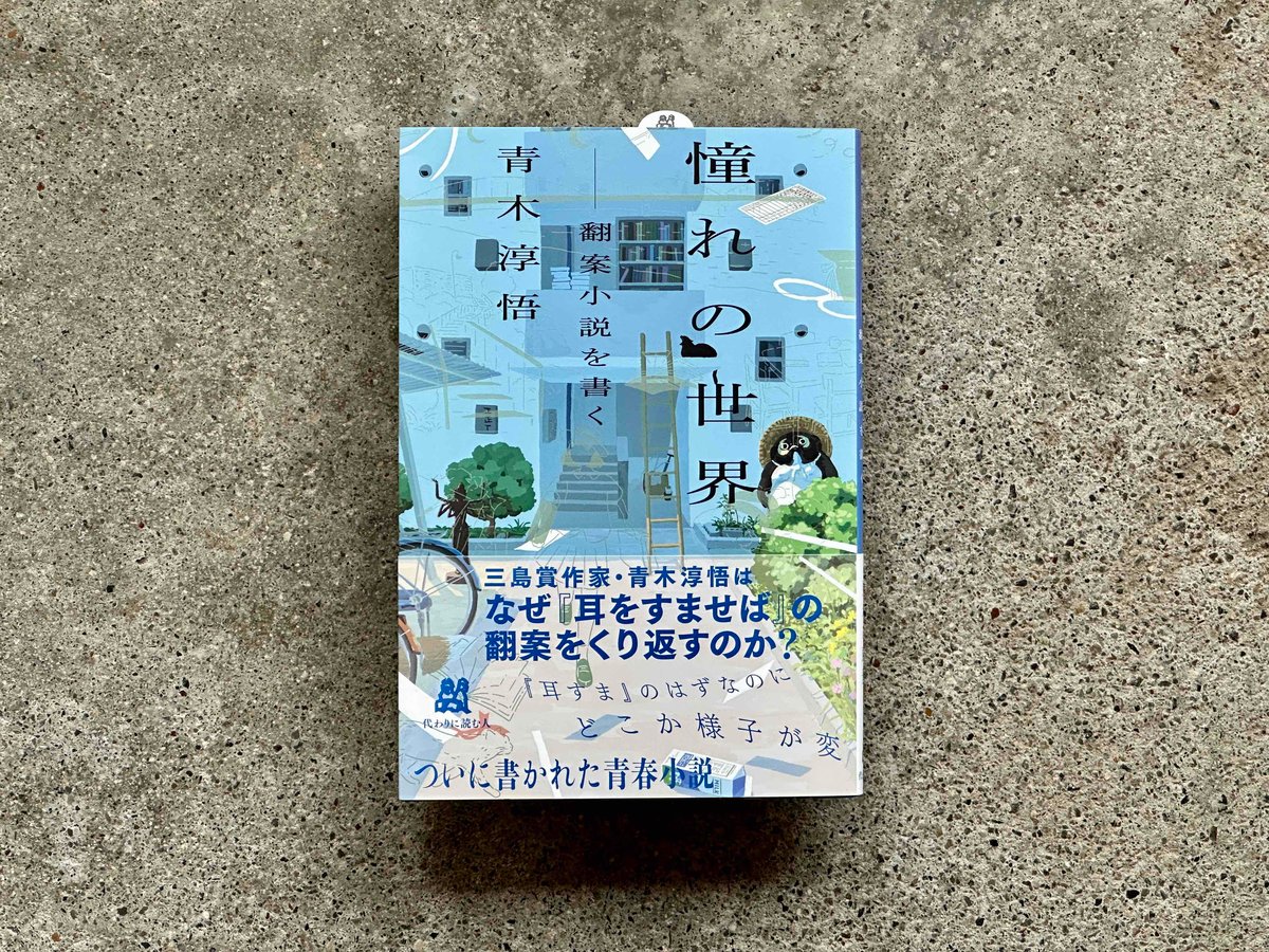 憧れの世界 ――翻案小説を書く 青木淳悟 | カクカクブックス