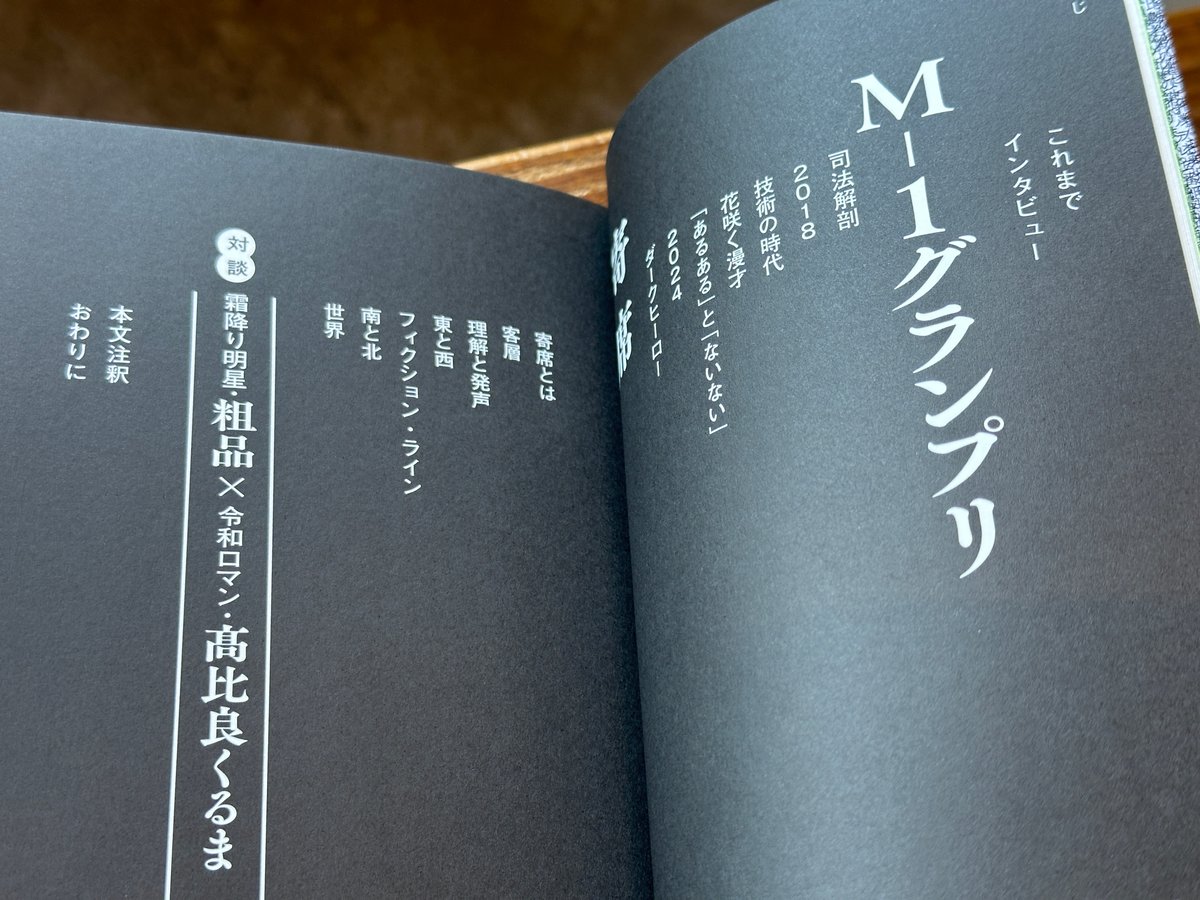 漫才過剰考察 令和ロマン・髙比良くるま | カクカクブックス
