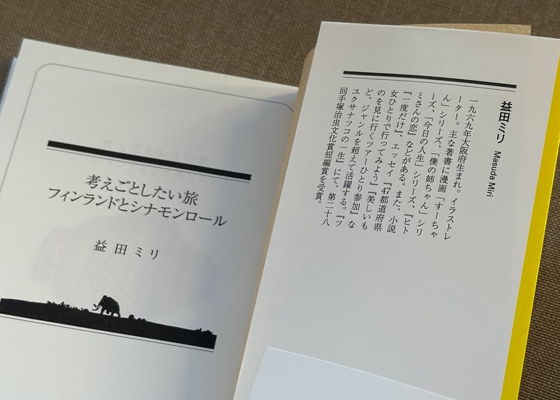 考えごとしたい旅 フィンランドとシナモンロール 益田ミリ