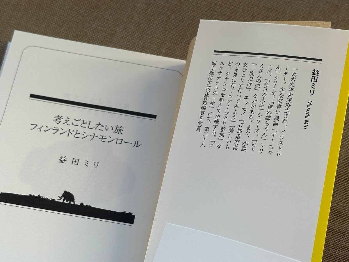 23冊セット♪益田ミリ 考えごとしたい旅 フィンランドとシナモンロール 考えごとしたい旅フィンランドとシナモンロ－ル / 益田 ミリ【著