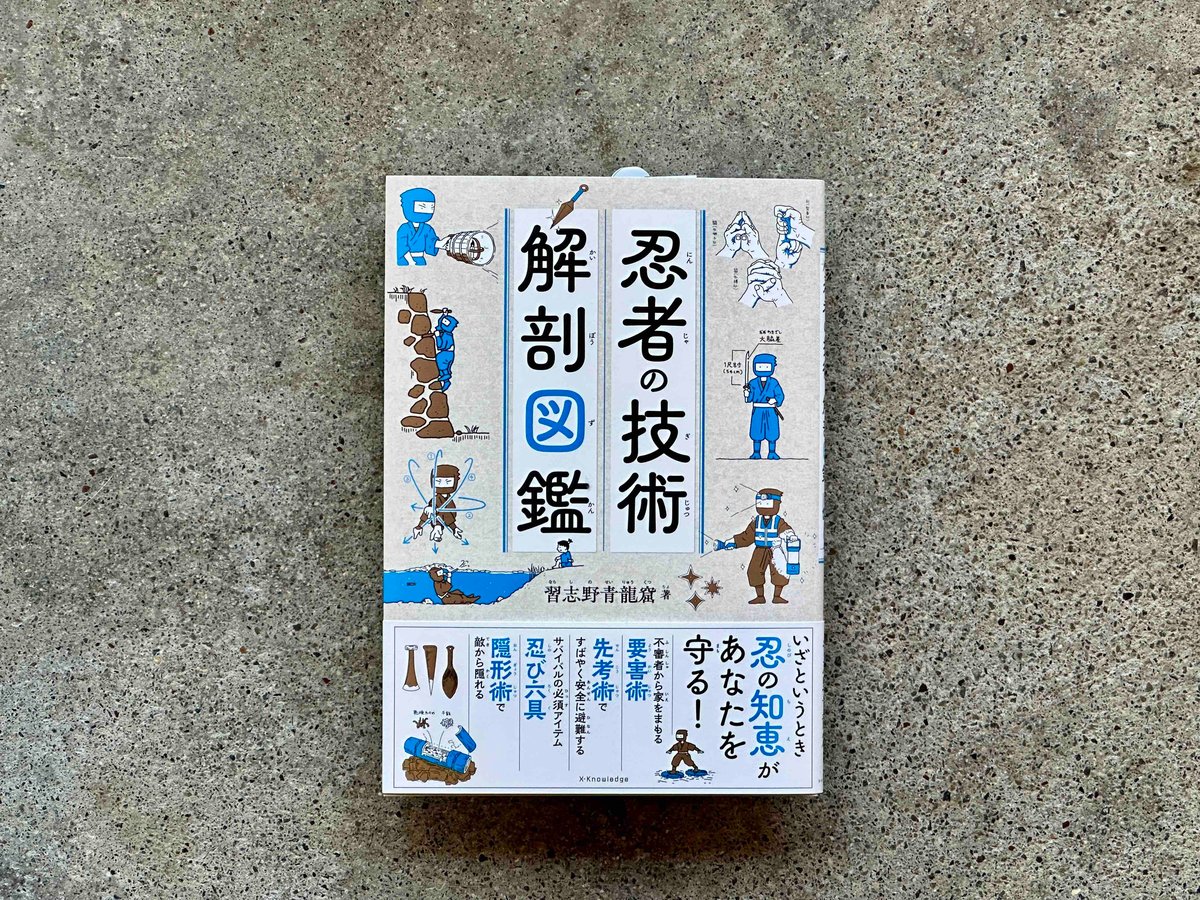 忍者の技術解剖図鑑 習志野青龍窟 | カクカクブックス