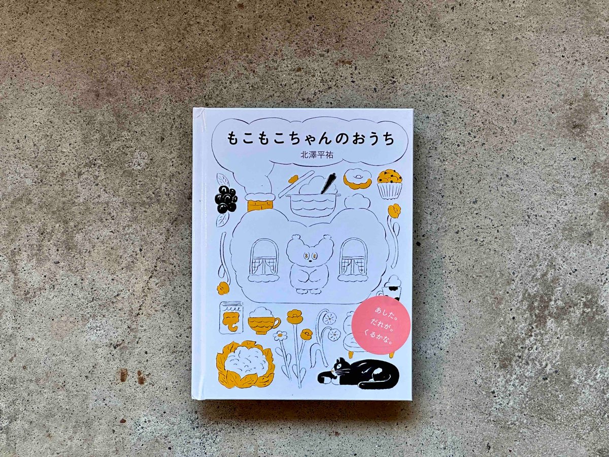 サイン入り】もこもこちゃんのおうち 北澤平祐 | カクカクブックス