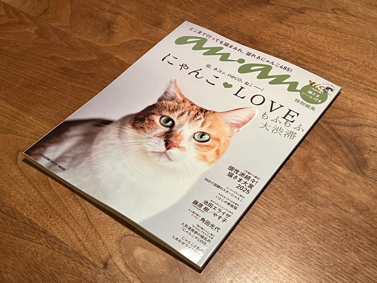 anan特別編集 にゃんこLOVE もふもふ大渋滞 | カクカクブックス