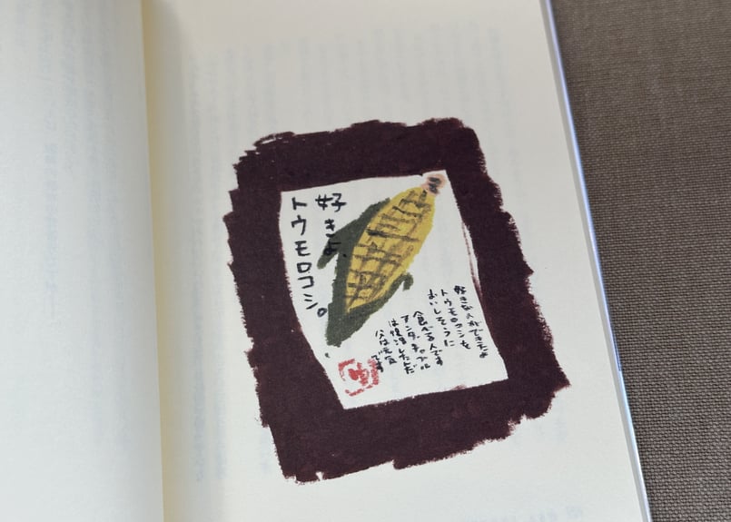 サイン入り】好きよ、トウモロコシ。 中前結花 | カクカクブックス