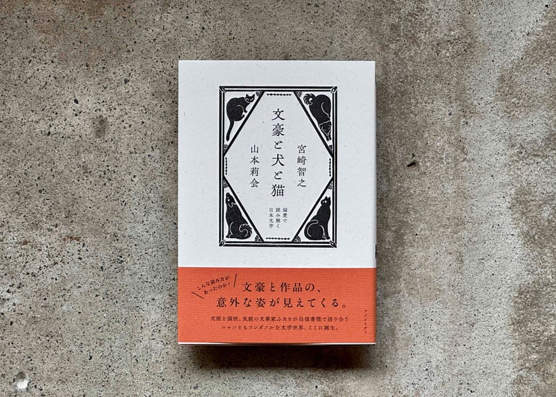 文豪と犬と猫 偏愛で読み解く日本文学 宮崎智之 山本莉会 | カクカク