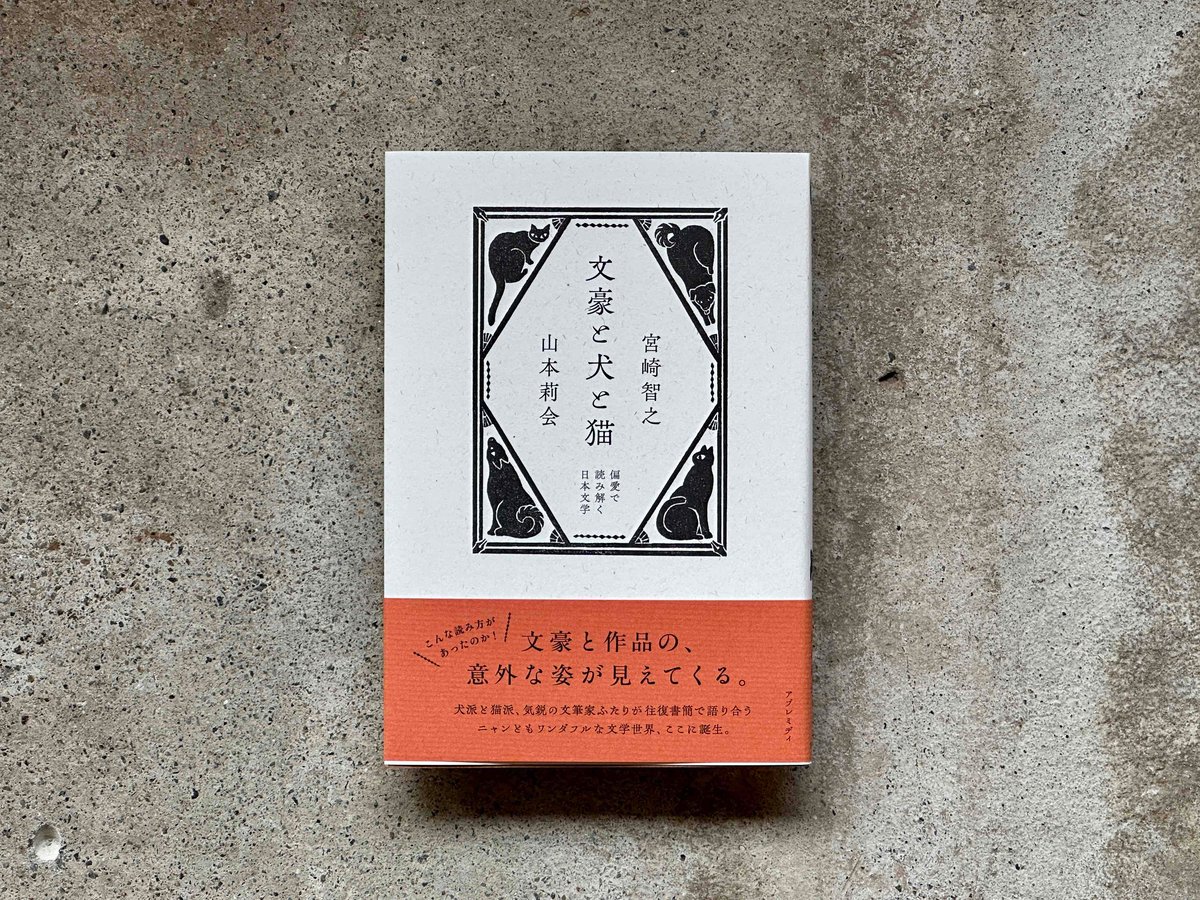 文豪と犬と猫 偏愛で読み解く日本文学 宮崎智之 山本莉会 | カクカク