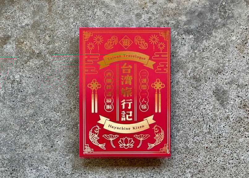 行旅中之冥想(繁体字/台湾発行)サインあり 行旅中之冥想(繁体字/台湾発行)サインあり - メルカリ