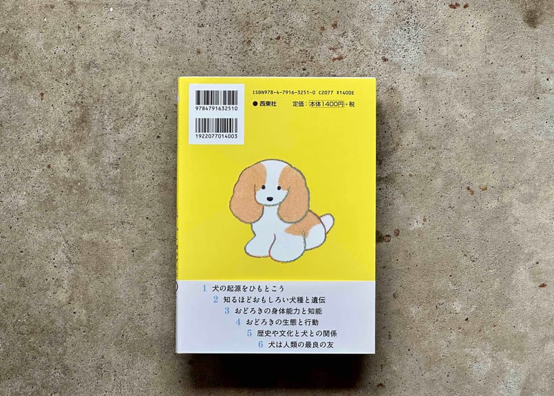 かぷちいぬ@プロフィール必読 教養としての犬思わず人に話したくなる犬知識130 富田園子(著) 菊水