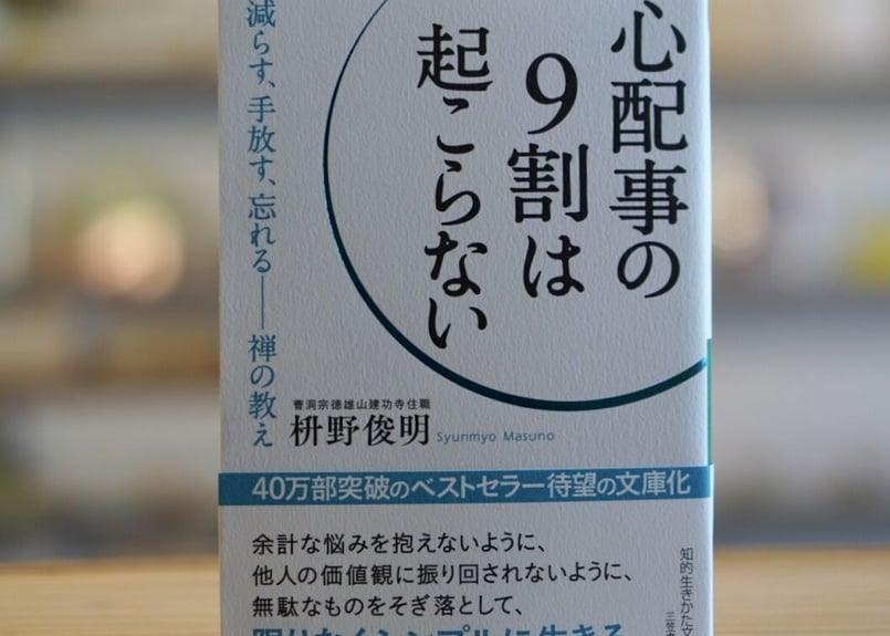心配事の9割は起こらない 減らす、手放す、忘れる――禅の教え 枡野俊明