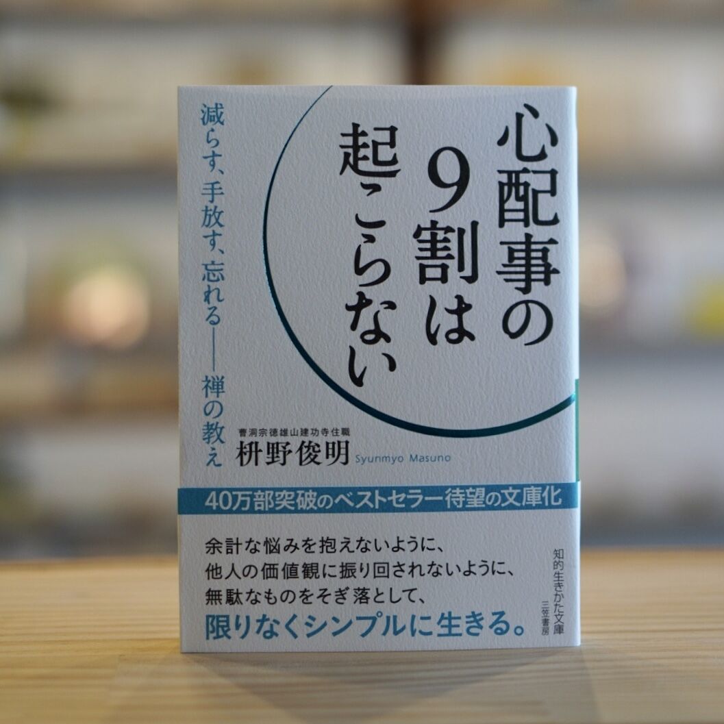 心配事の9割は起こらない 減らす、手放す、忘れる――禅の教え 枡