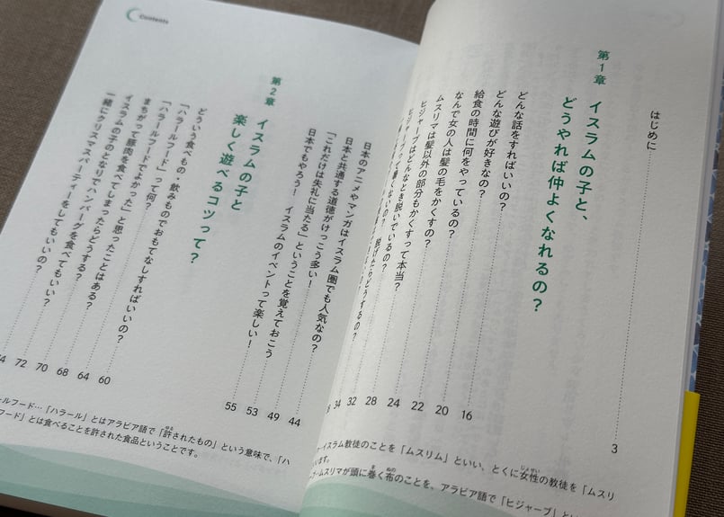 イスラムと仲よくなれる本 森田ルクレール優子 | カクカクブックス