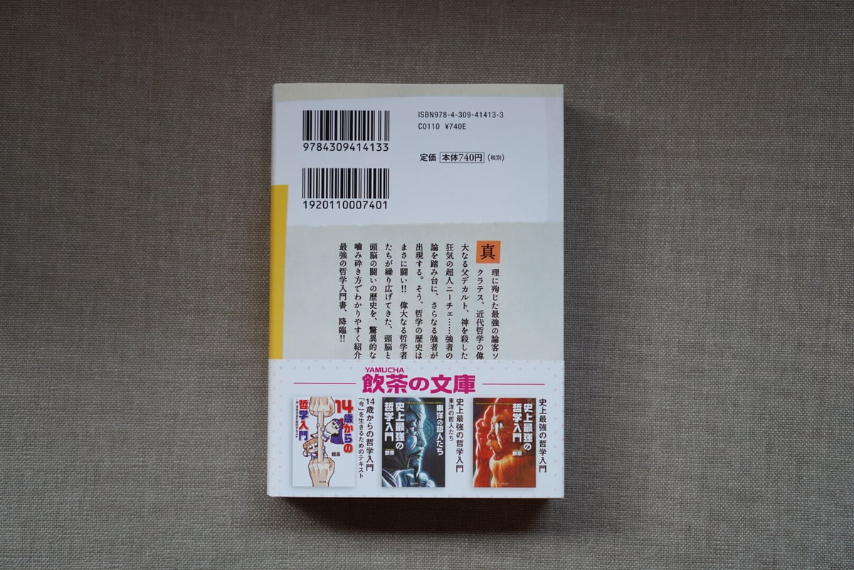史上最強の哲学入門 飲茶 | カクカクブックス