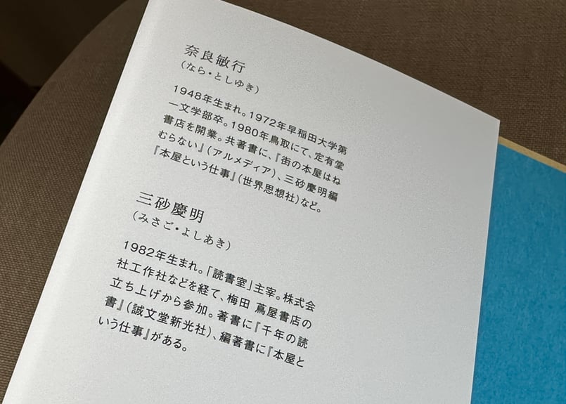町の本屋という物語 定有堂書店の43年 奈良敏行/著 三砂慶明/編 町の本屋という物語 定有堂書店の43年 奈良敏行/著 三砂慶明/編