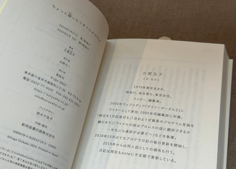 古賀及子　初期作品10冊 ちょっと踊ったりすぐにかけだす』古賀及子【著】 | 素粒社