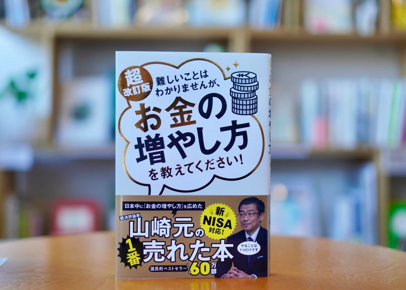 超改訂版 難しいことはわかりませんが、お金の増やし方を教えて