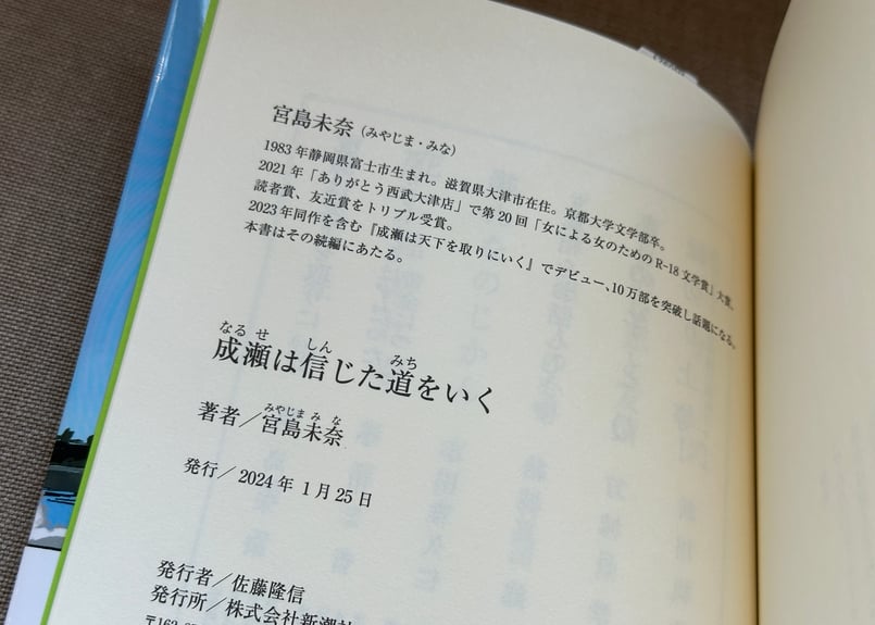 【サインつき！！】成瀬は信じた道をいく 成瀬は信じた道をいく|宮島未奈|新潮社|9784103549529|文苑堂