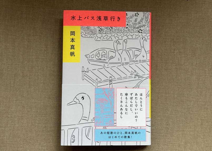 サイン入り】水上バス浅草行き 岡本真帆 | カクカクブックス