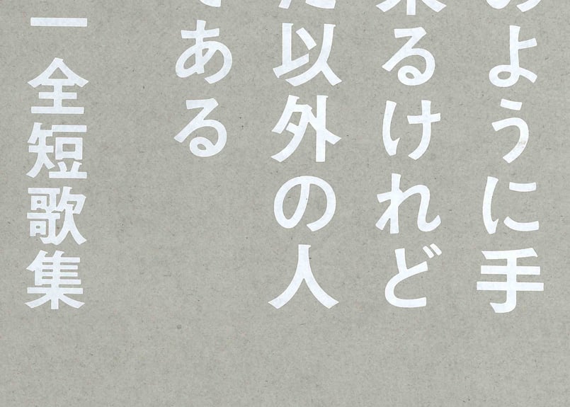 毎日のように手紙は来るけれどあなた以外の人からである 枡野浩一全